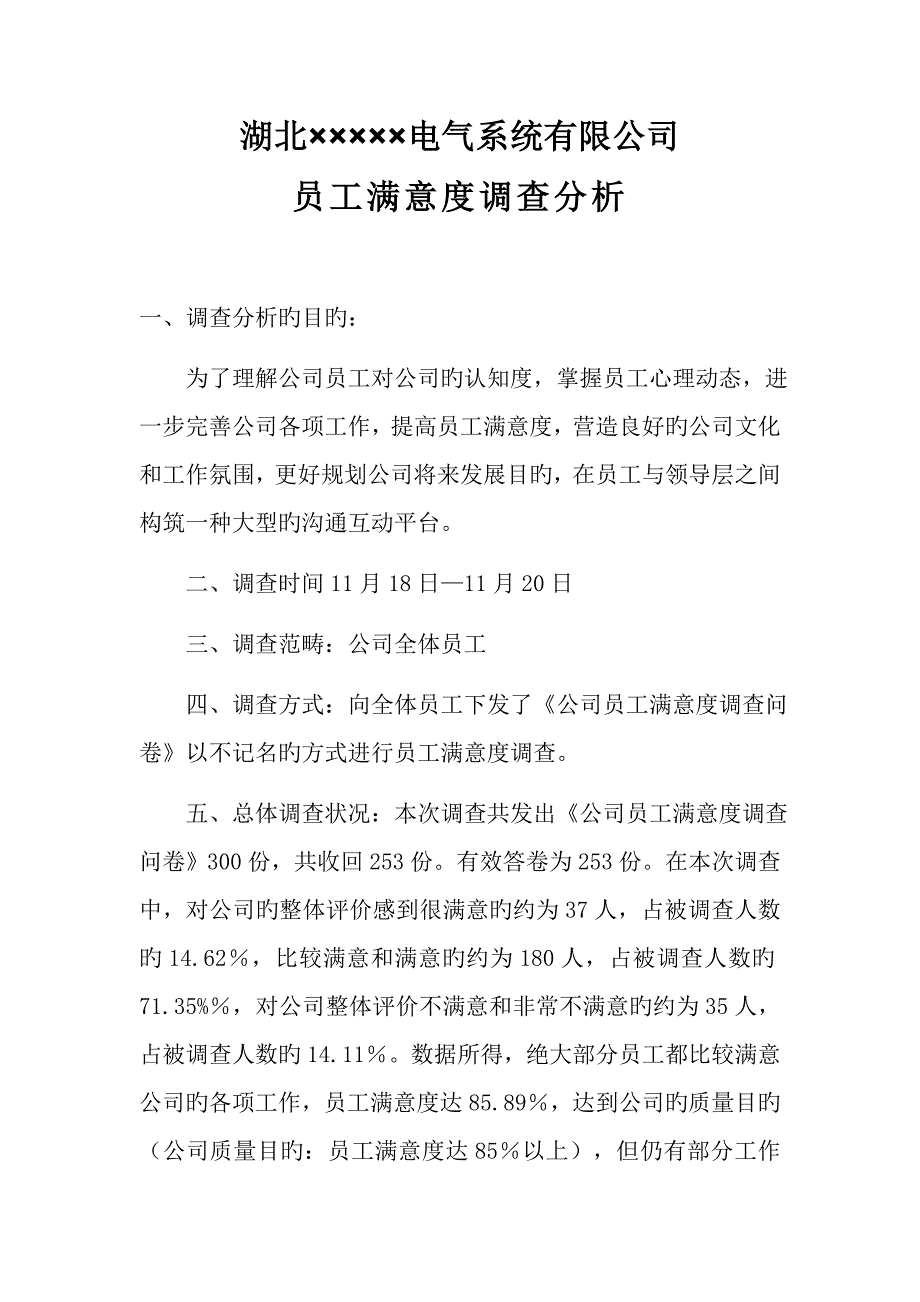 员工满意度调查报告.docx_第1页