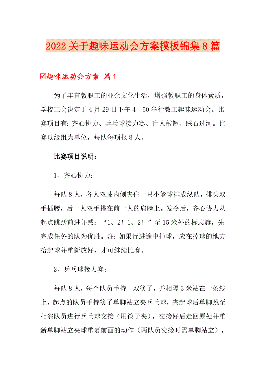 2022关于趣味运动会方案模板锦集8篇_第1页