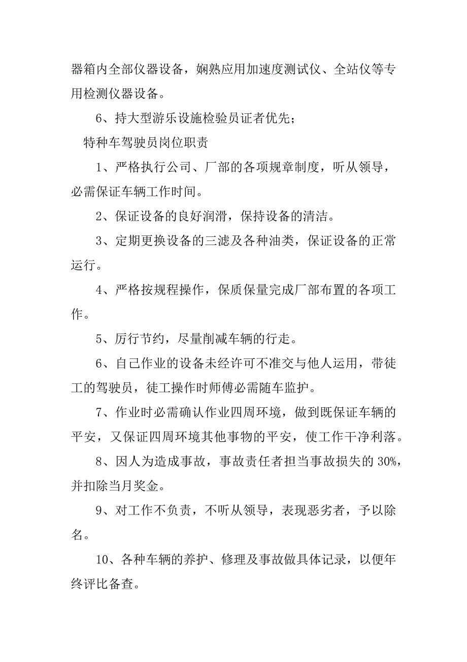 2023年特种岗位职责20篇_第2页