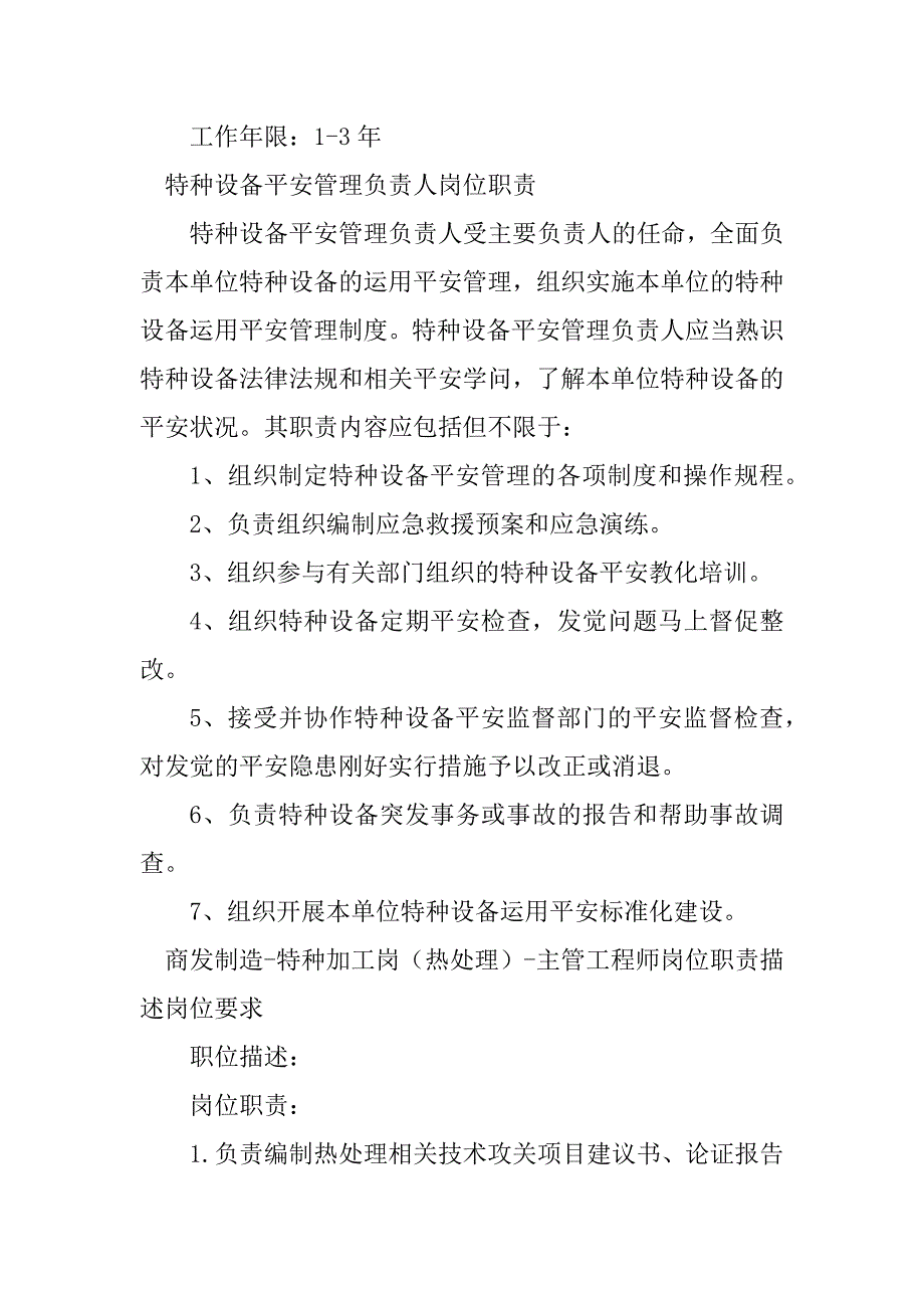 2023年特种岗位职责20篇_第4页