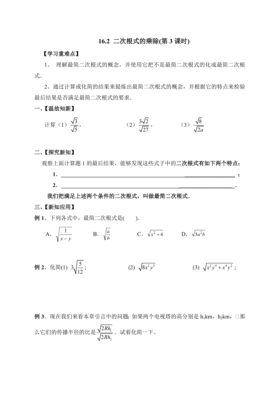 《二次根式的乘除（3）》导学案_第1页