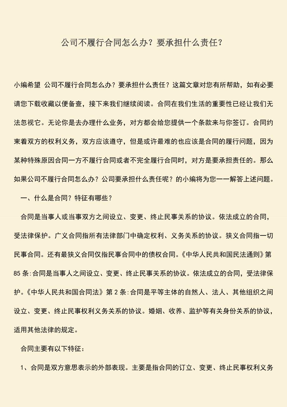 推荐下载：公司不履行合同怎么办？要承担什么责任？.doc_第1页