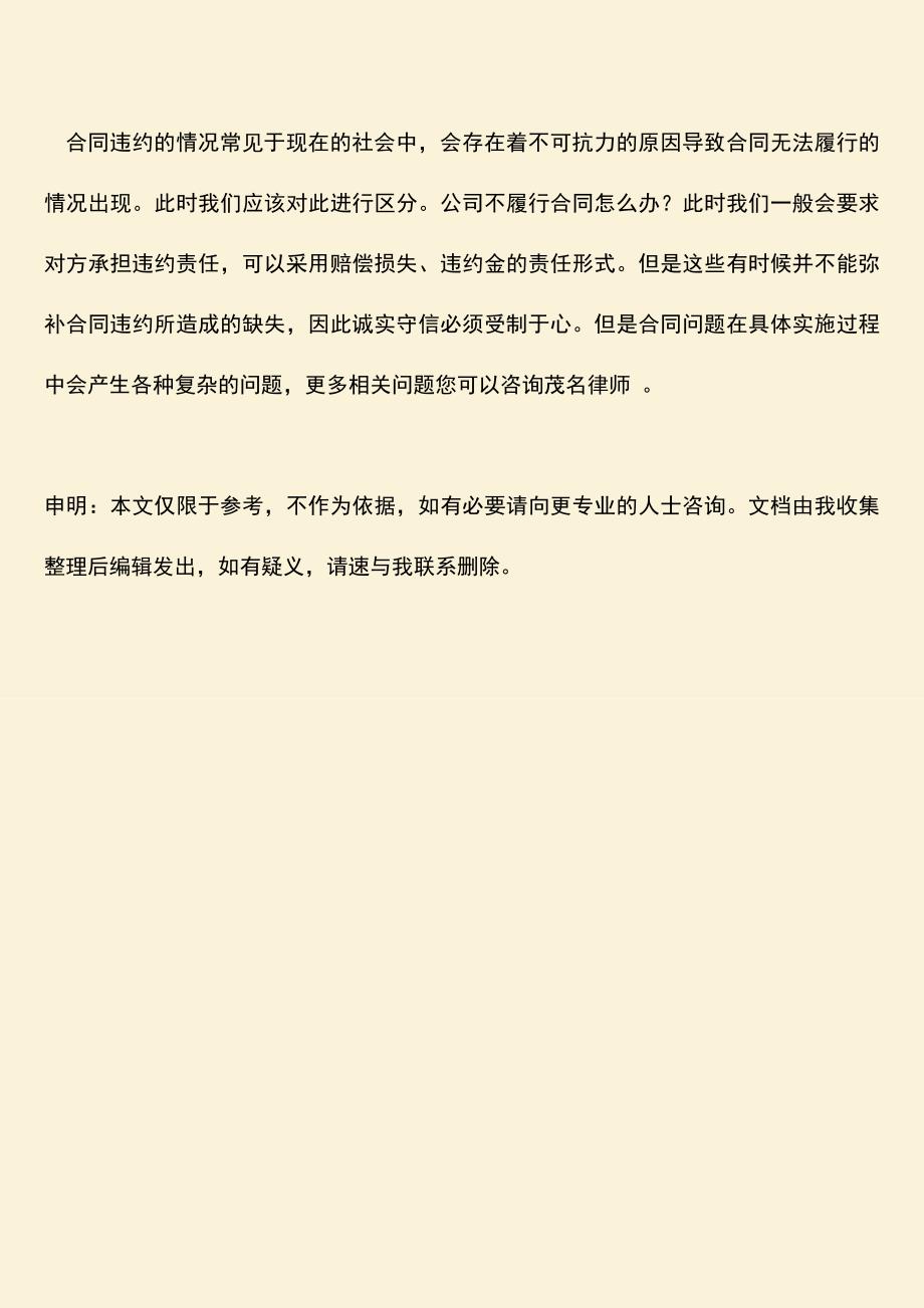 推荐下载：公司不履行合同怎么办？要承担什么责任？.doc_第4页