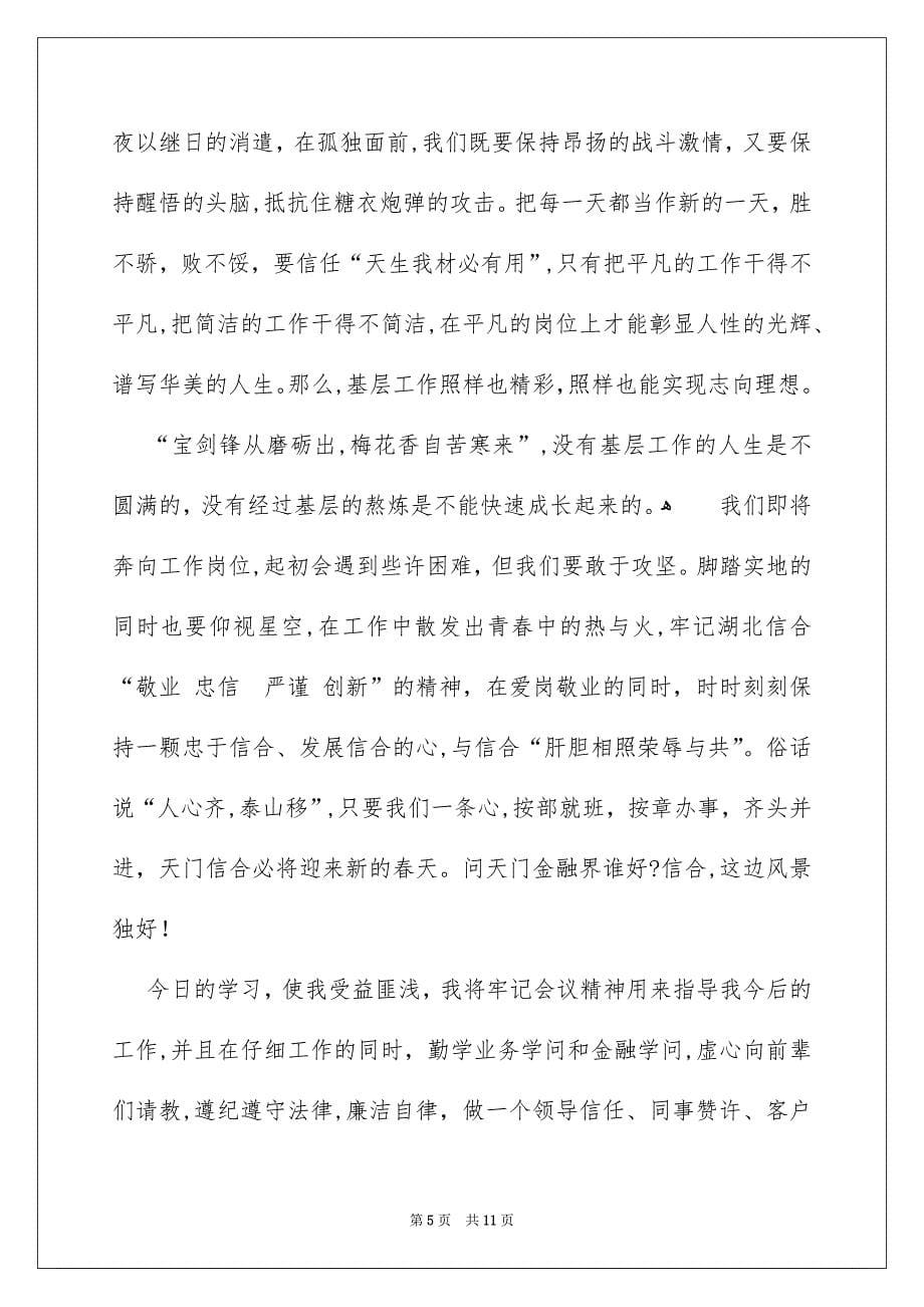 对新员工发言稿模板集合5篇_第5页