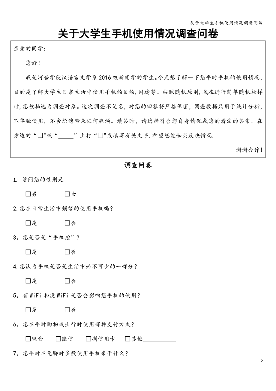 关于大学生手机使用情况调查问卷.doc