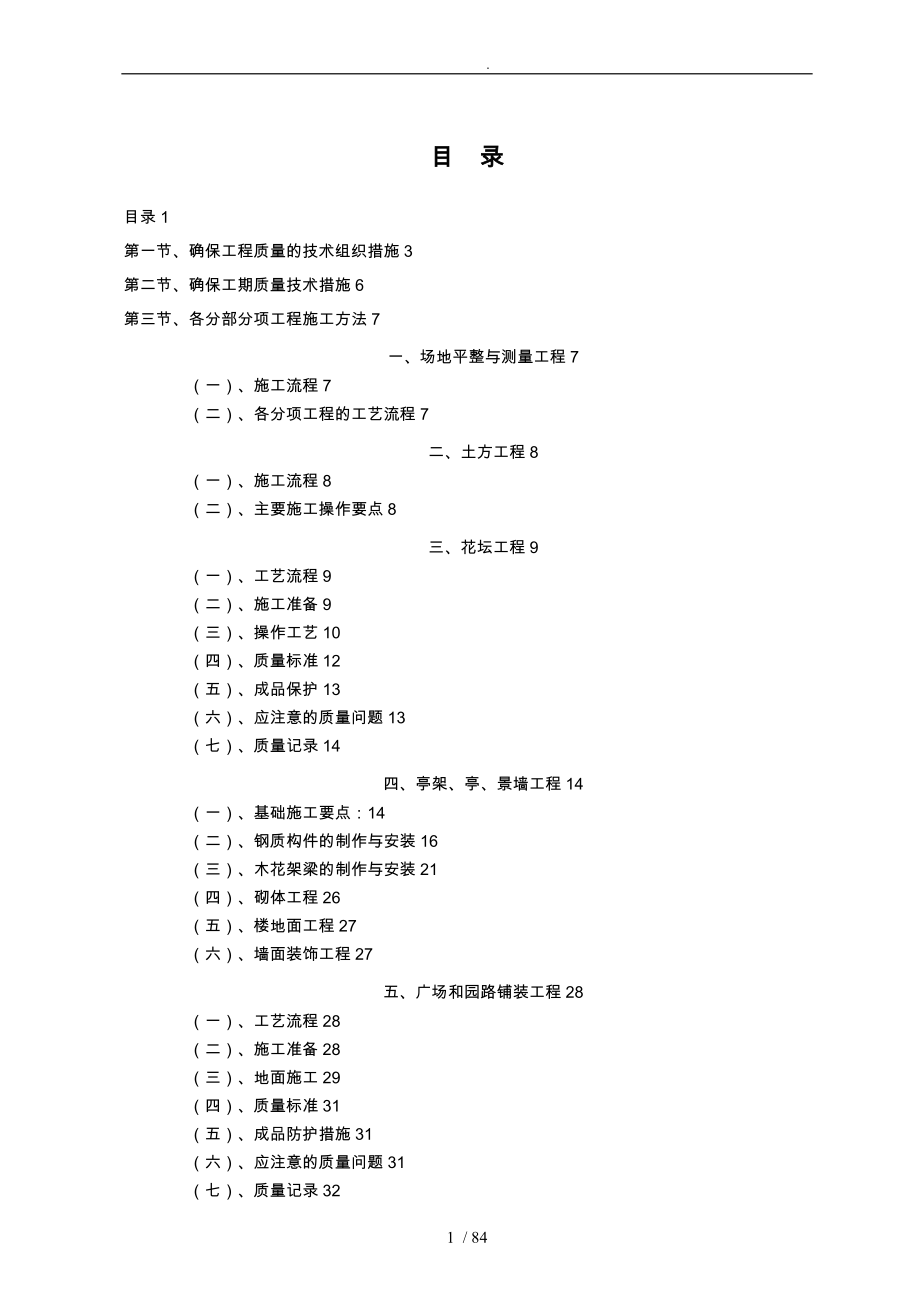 标准园林绿化工程施工组织方案设计方案和对策范文_第1页