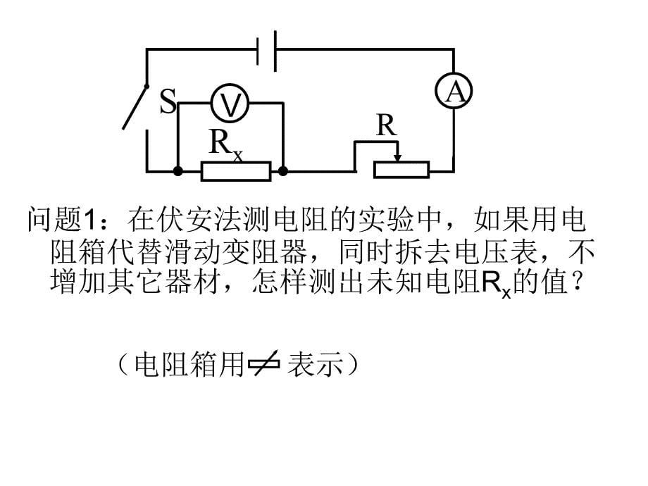 二、根据欧姆定律测量导体的电阻_第5页