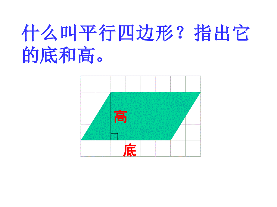 平行四边形的面积计算2_第2页