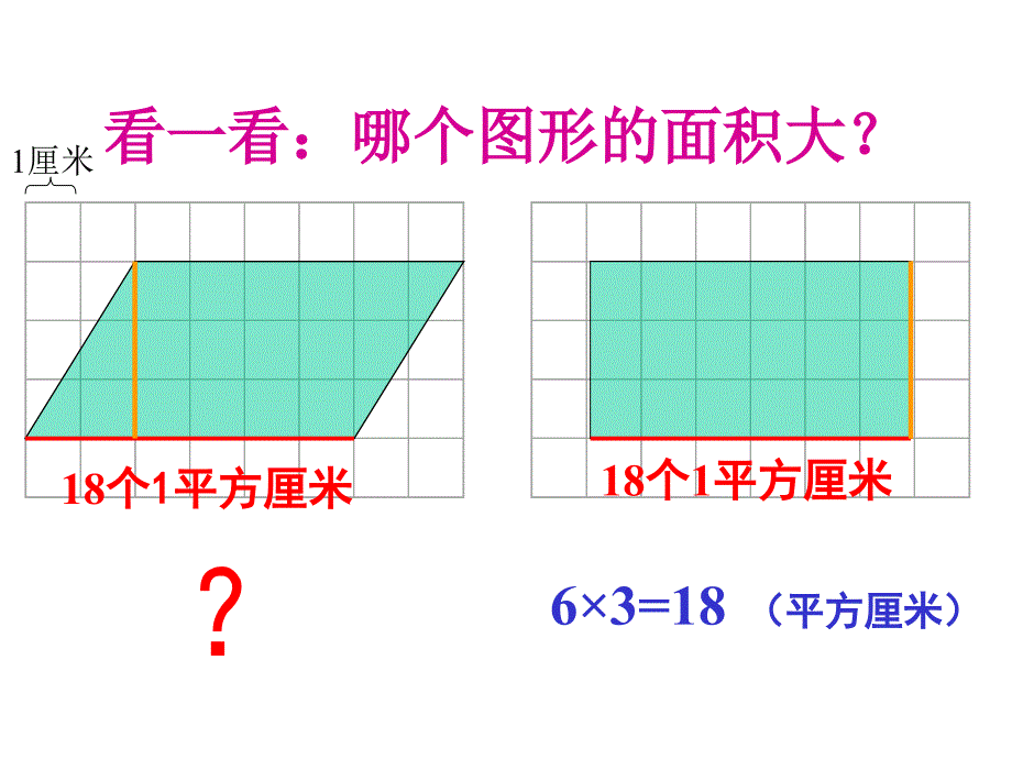 平行四边形的面积计算2_第3页