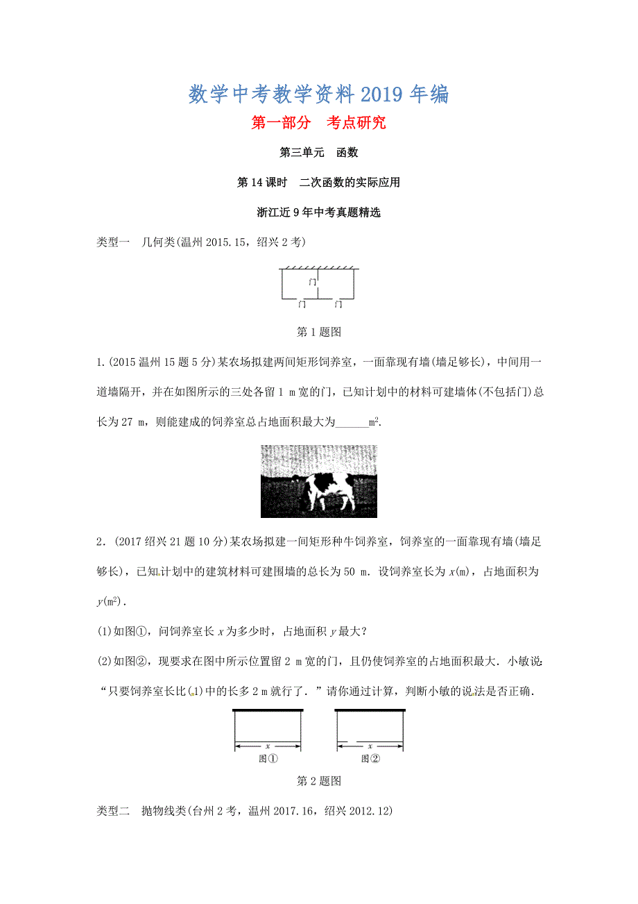 浙江省 中考数学复习第一部分考点研究第三单元函数第14课时二次函数的实际应用含近9年中考真题试题_第1页