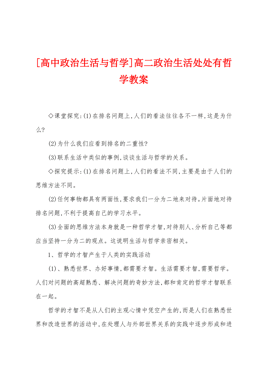 [高中政治生活与哲学]高二政治生活处处有哲学教案.doc_第1页