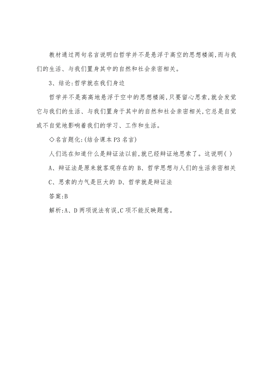 [高中政治生活与哲学]高二政治生活处处有哲学教案.doc_第4页