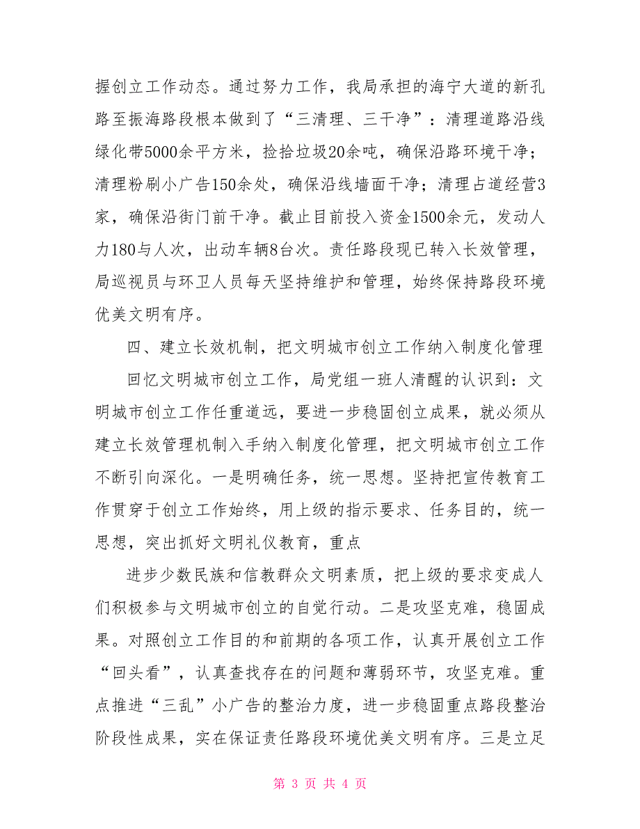 2022年民宗局建设文明城市工作总结_第3页