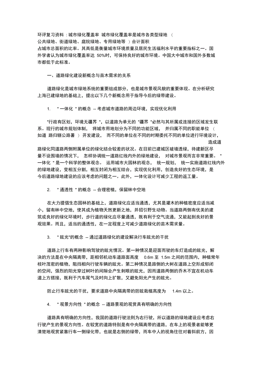 环评复习资料城市绿化覆盖率_第1页