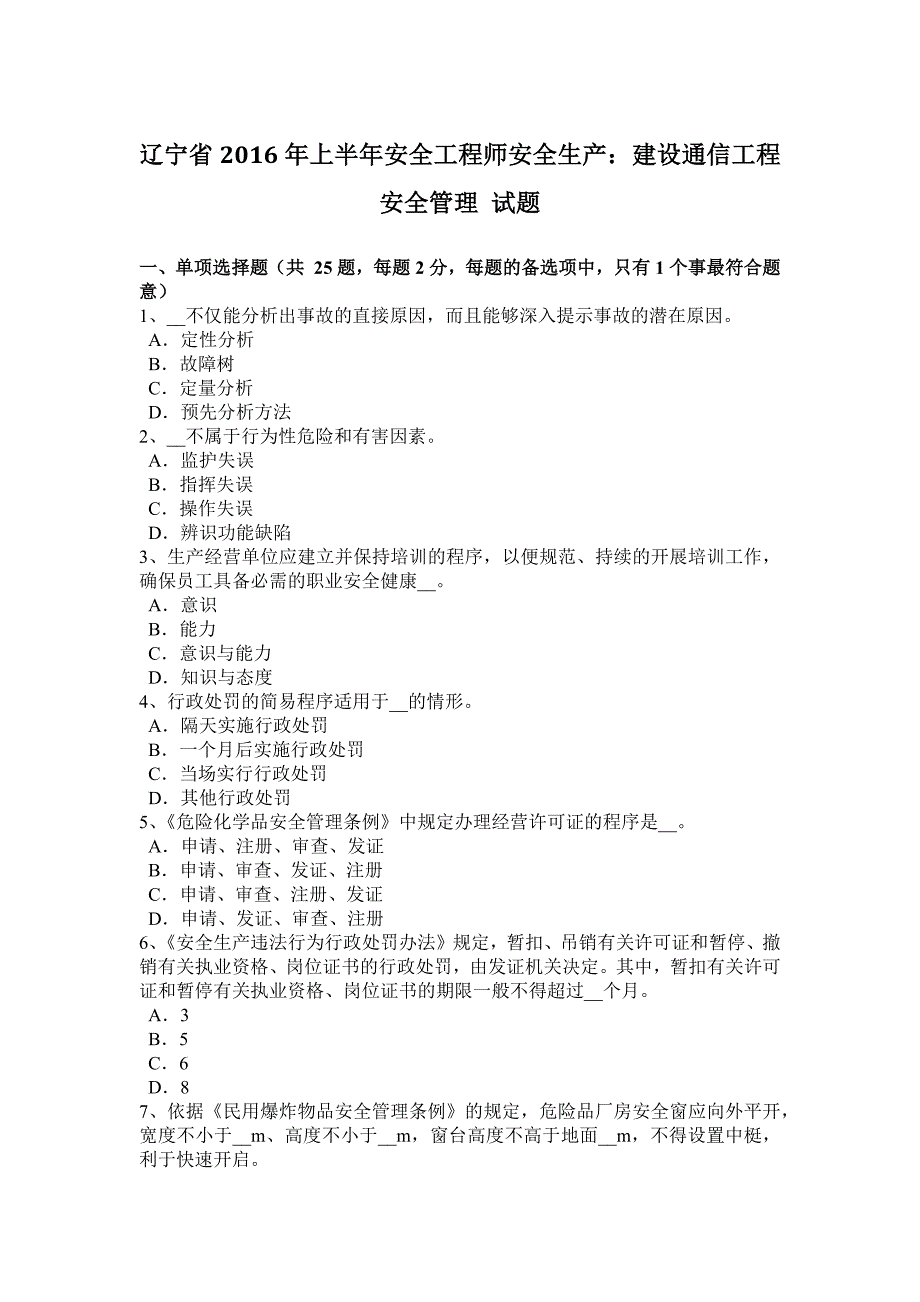 辽宁省2016年上半年安全工程师安全生产：建设通信工程安全管理-试题.docx_第1页