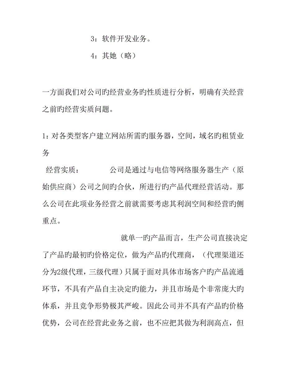 瑞翔网络公司市场经营战略专题策划案_第2页