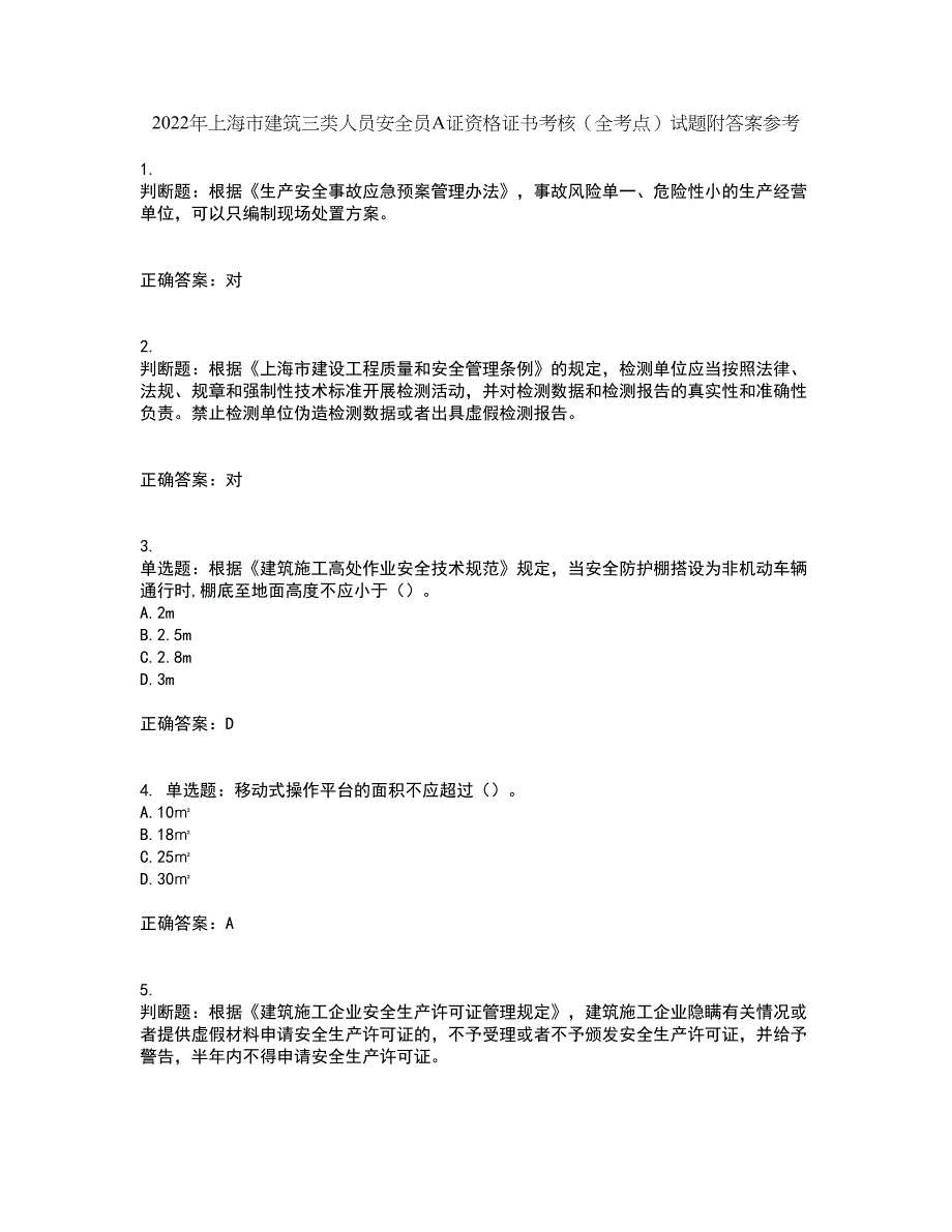 2022年上海市建筑三类人员安全员A证资格证书考核（全考点）试题附答案参考75_第1页