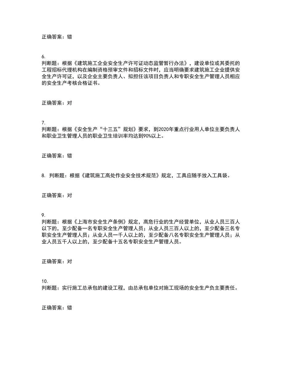 2022年上海市建筑三类人员安全员A证资格证书考核（全考点）试题附答案参考75_第2页