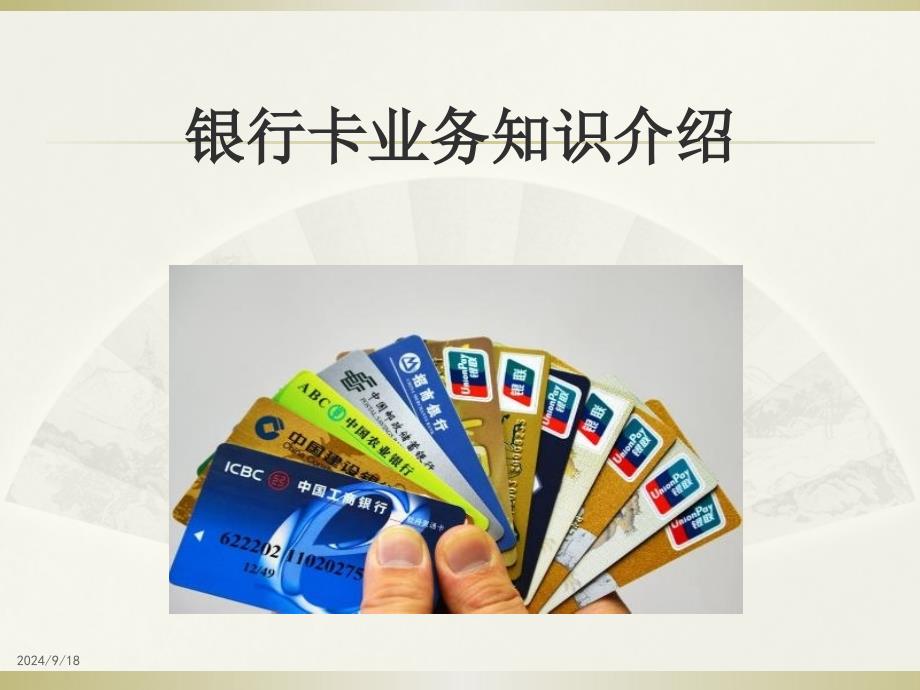 银行卡业务介绍_第1页