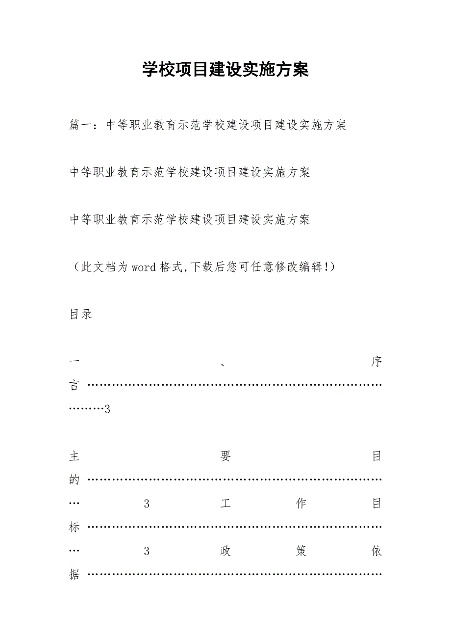 学校项目建设实施方案.docx_第1页