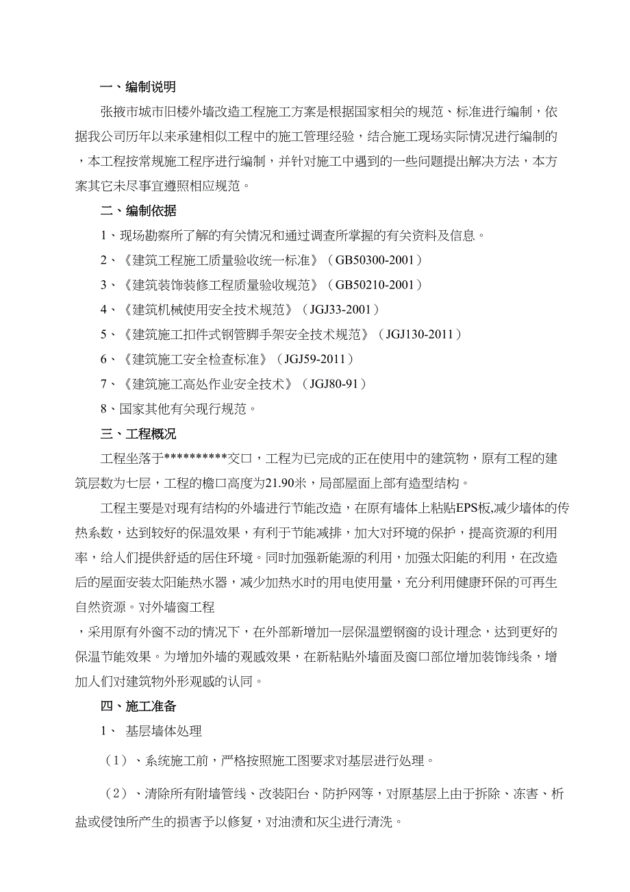 外墙装修改造工程施工方案标准版(DOC 24页)_第2页