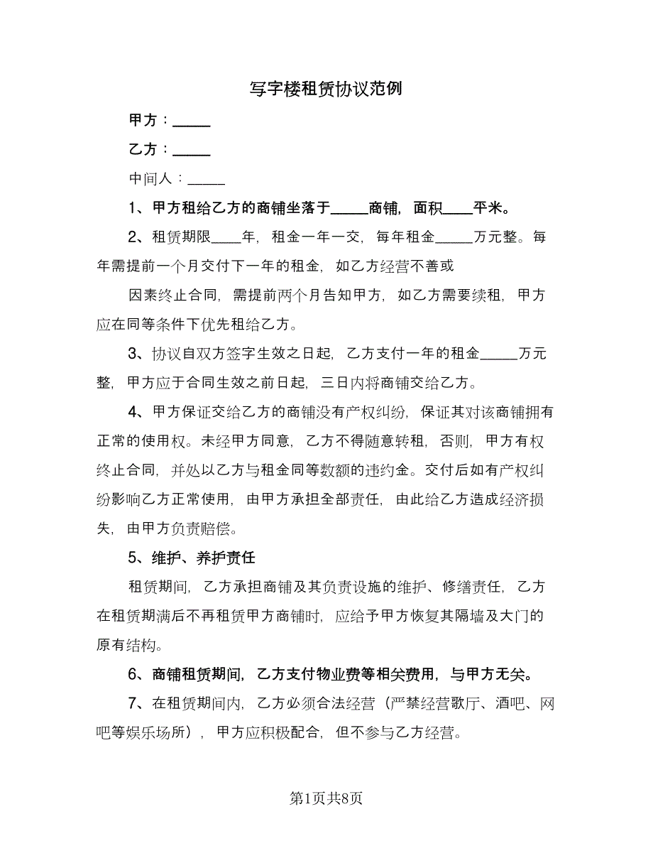 写字楼租赁协议范例（3篇）.doc_第1页