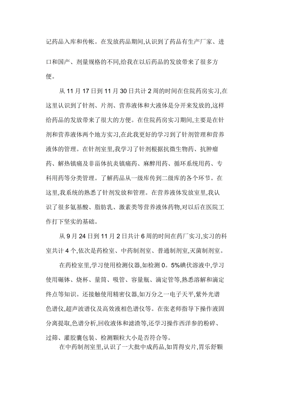 医院门诊药房实习小结_第4页