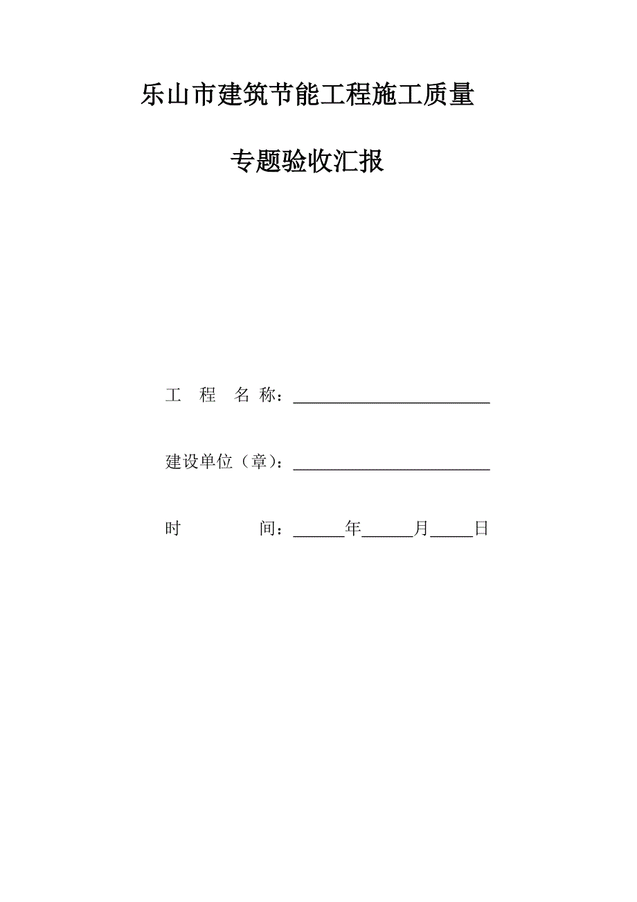 乐山市建筑工程节能综合项目工程综合项目施工质量专项验收总结报告.doc_第1页