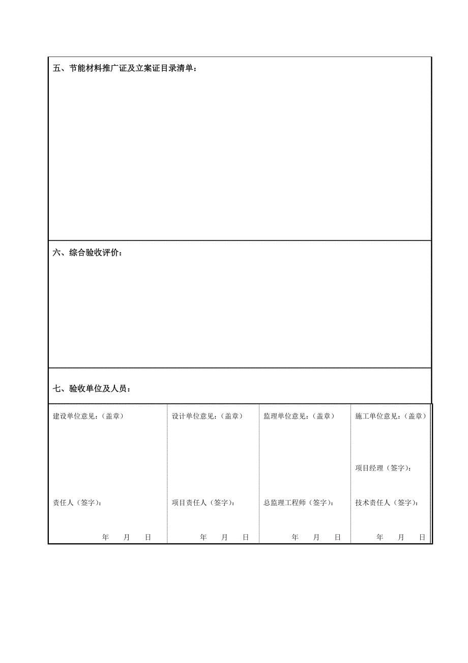 乐山市建筑工程节能综合项目工程综合项目施工质量专项验收总结报告.doc_第5页