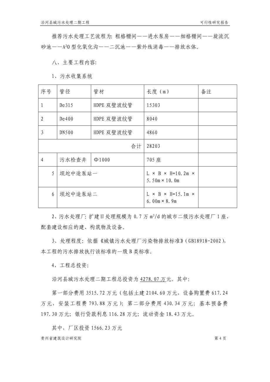 沿河县城污水处理二期工程可行性研究报告_第5页