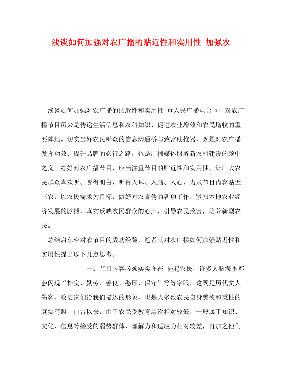 [精编]浅谈如何加强对农广播的贴近性和实用性 加强农_第1页