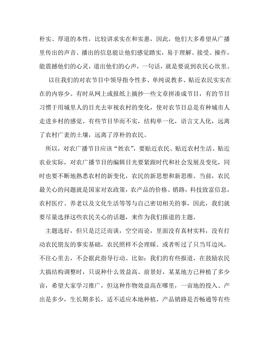 [精编]浅谈如何加强对农广播的贴近性和实用性 加强农_第2页