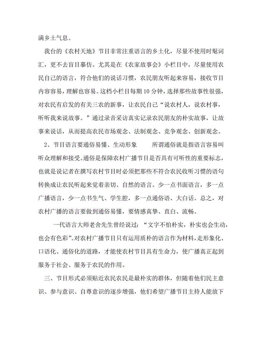 [精编]浅谈如何加强对农广播的贴近性和实用性 加强农_第4页