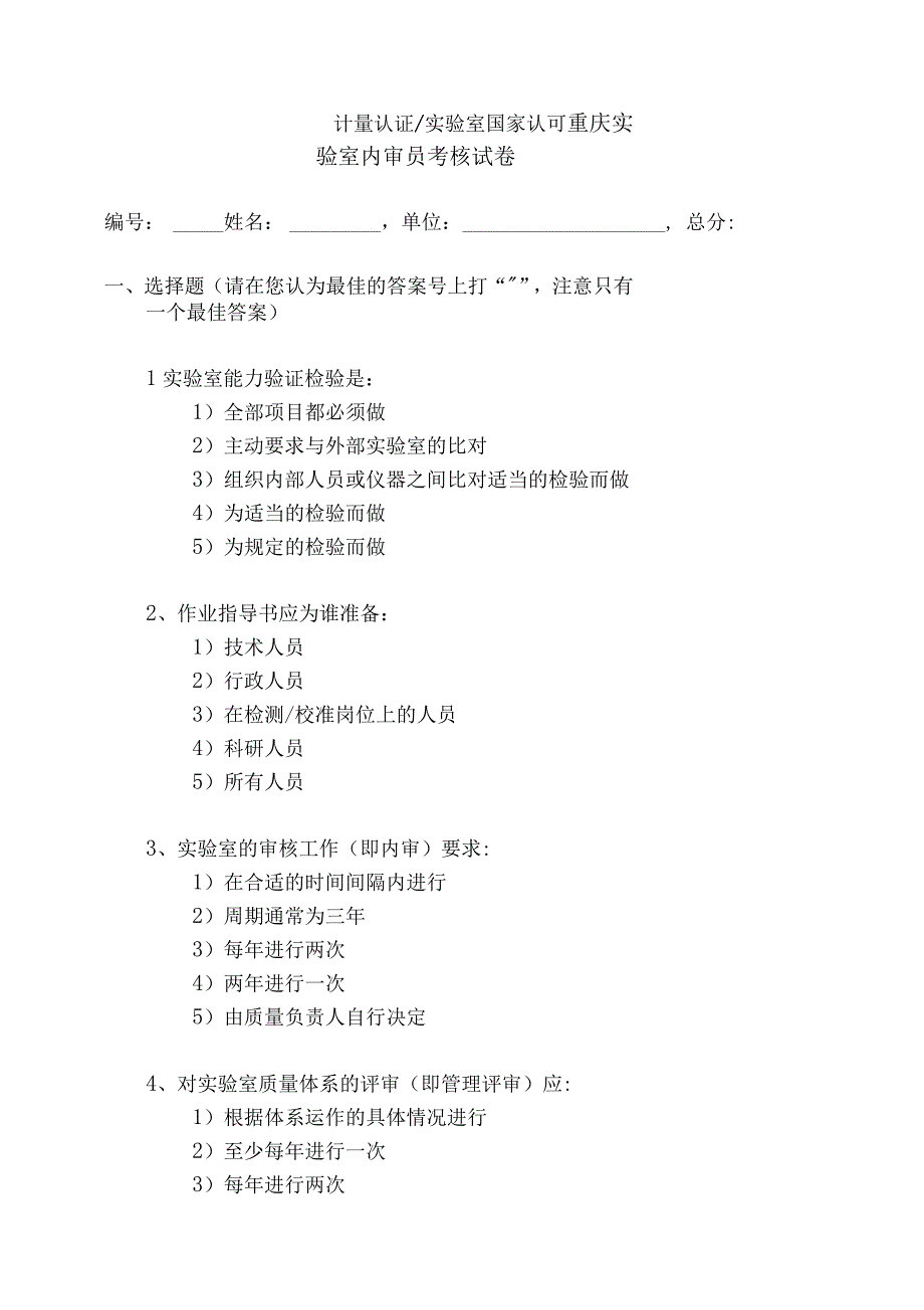 重庆实验室资质认定评审员考试题目_第1页