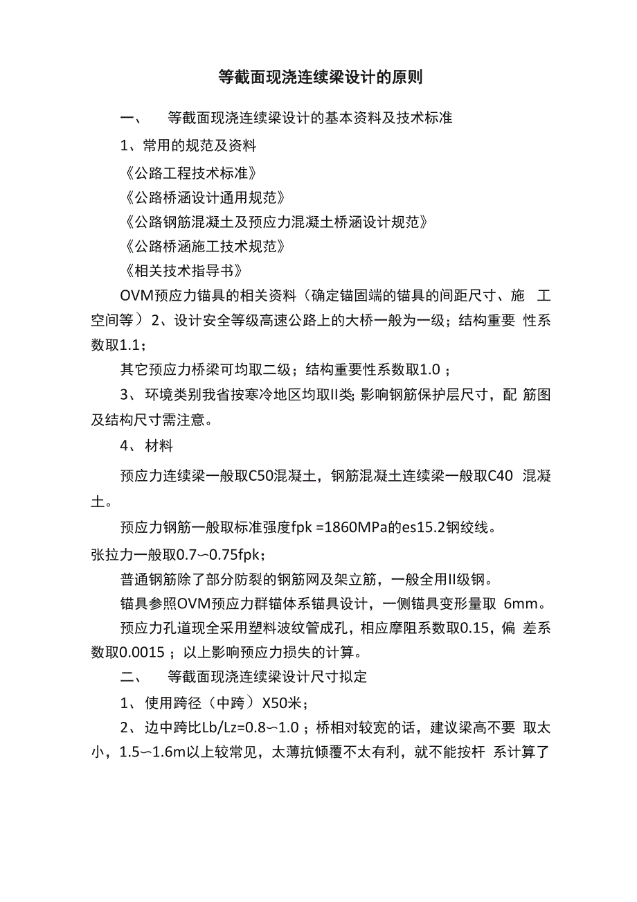 等截面现浇连续梁设计的原则_第1页