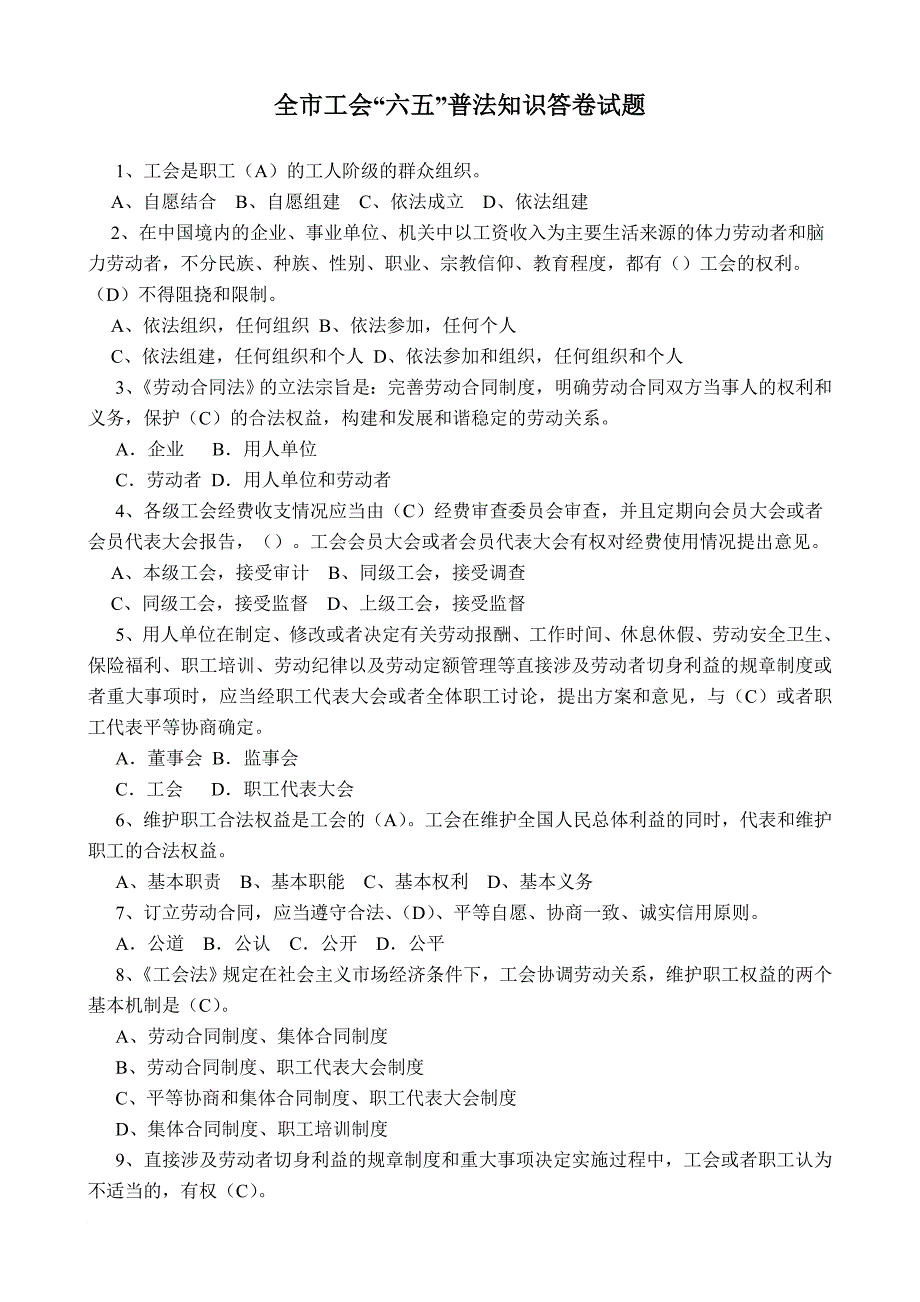 全市工会六五普法考试试卷2_第1页