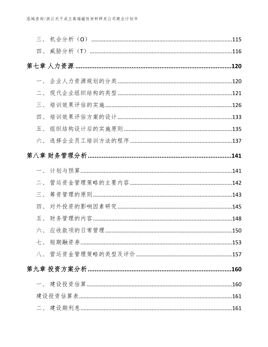 浙江关于成立高端磁性材料研发公司商业计划书_第3页