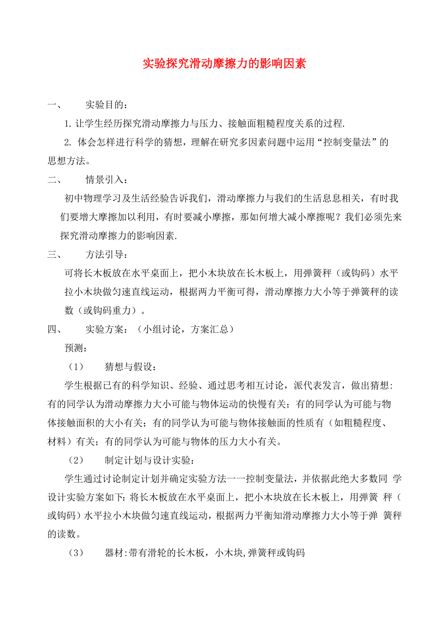 实验探究 滑动摩擦力的影响因素_第1页