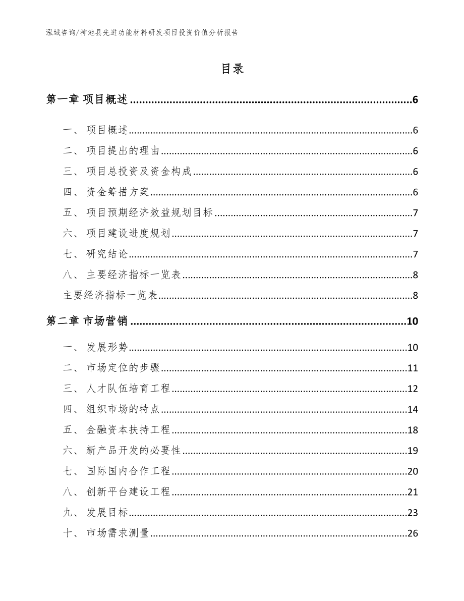 神池县先进功能材料研发项目投资价值分析报告_模板范本_第1页