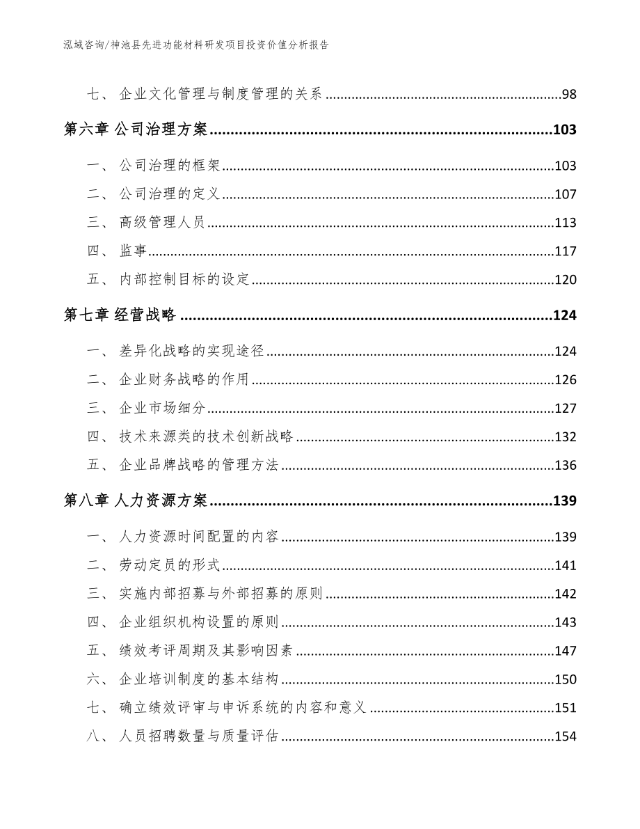 神池县先进功能材料研发项目投资价值分析报告_模板范本_第3页