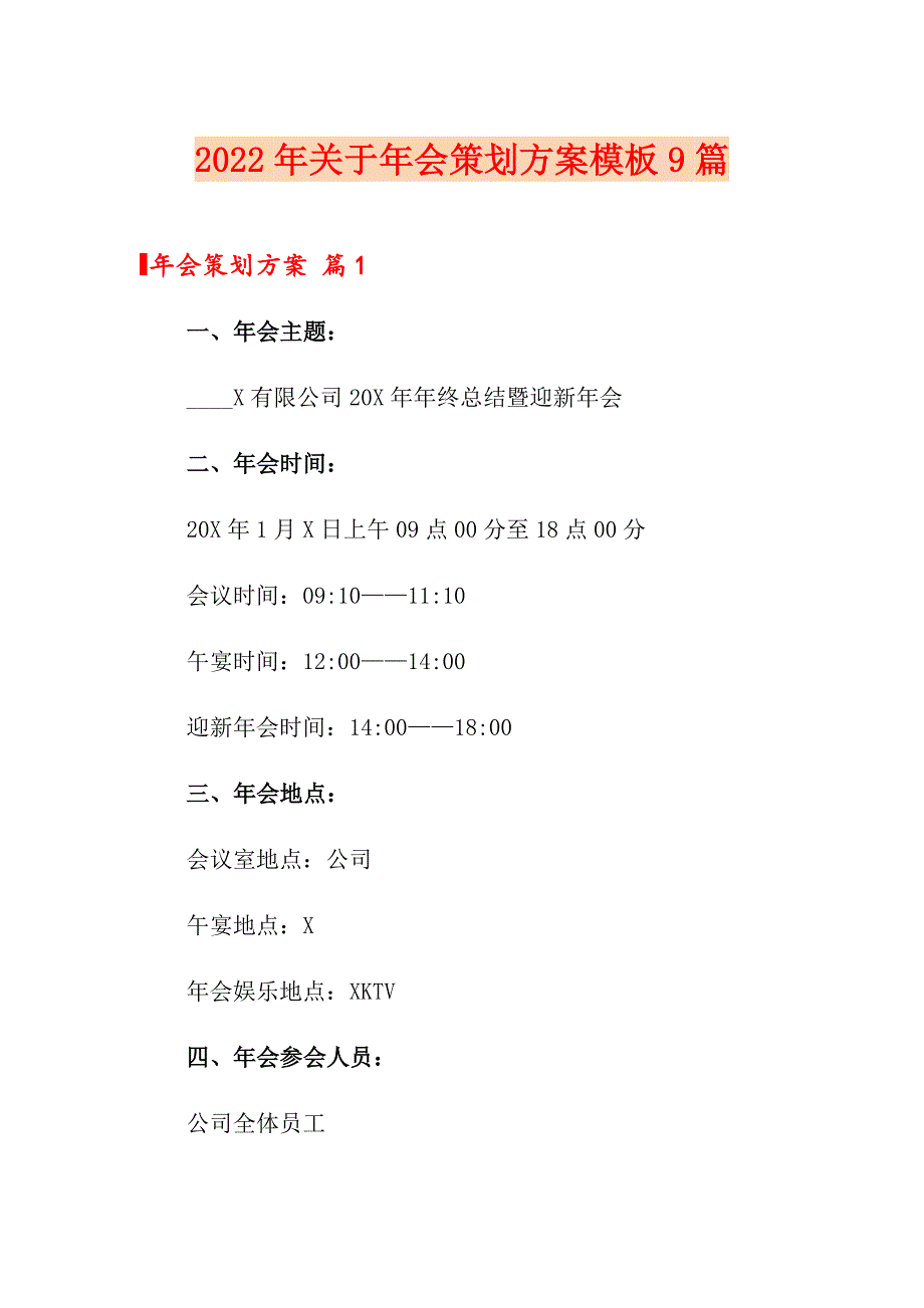 2022年关于年会策划方案模板9篇_第1页