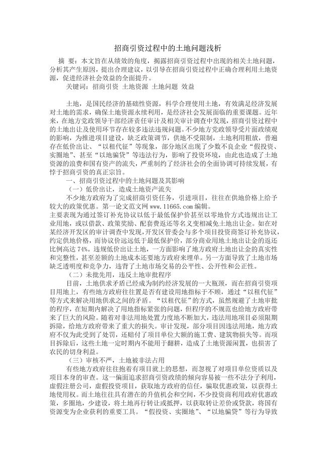 招商引资中的土地问题.doc