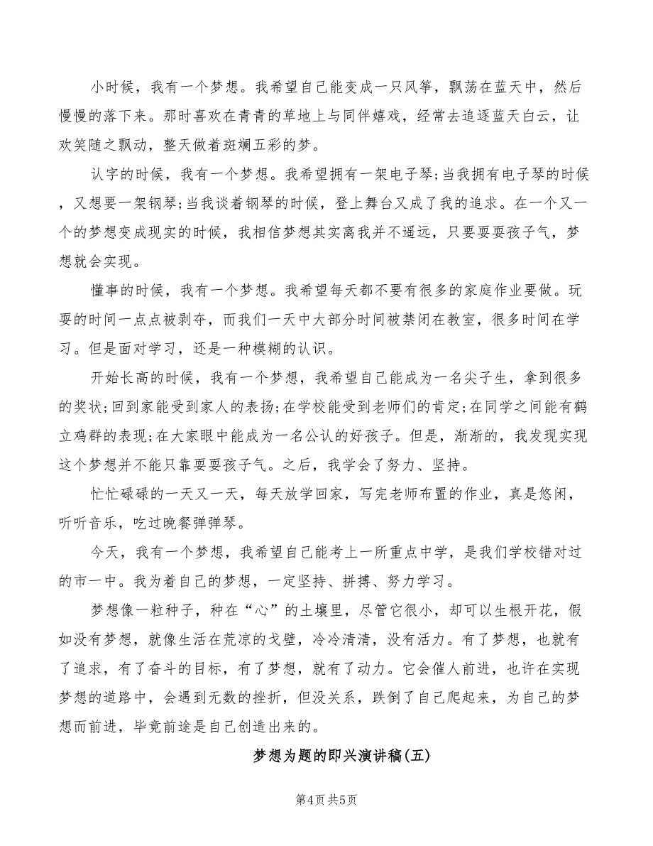 梦想为题的即兴演讲稿2022_第4页