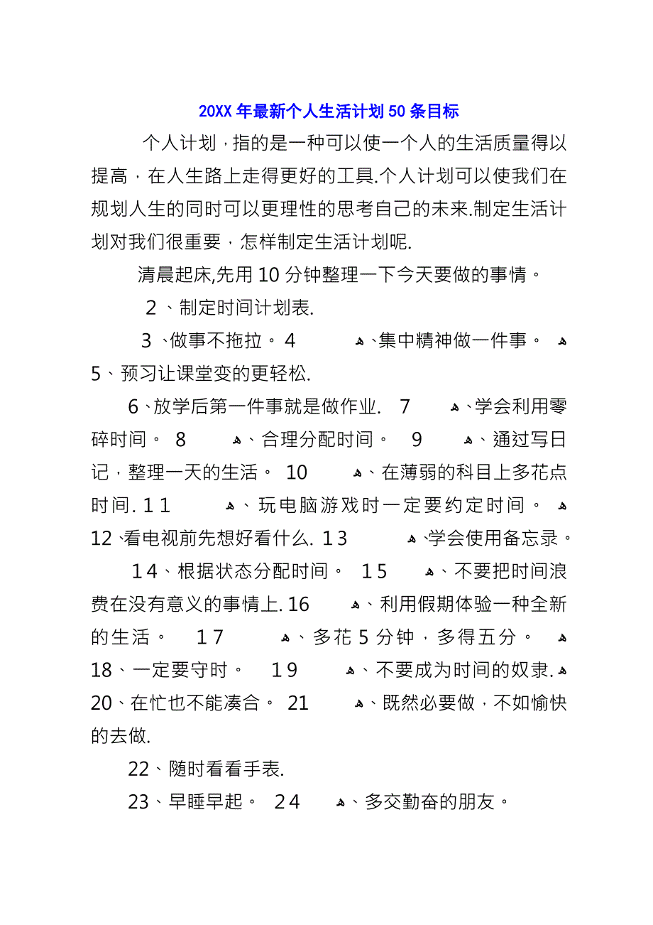 20XX年最新个人生活计划50条目标.docx_第1页