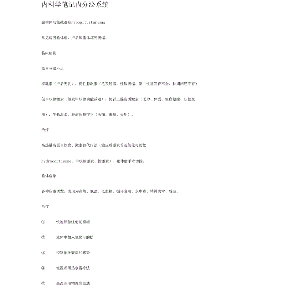 内科学笔记内分泌系统_第1页