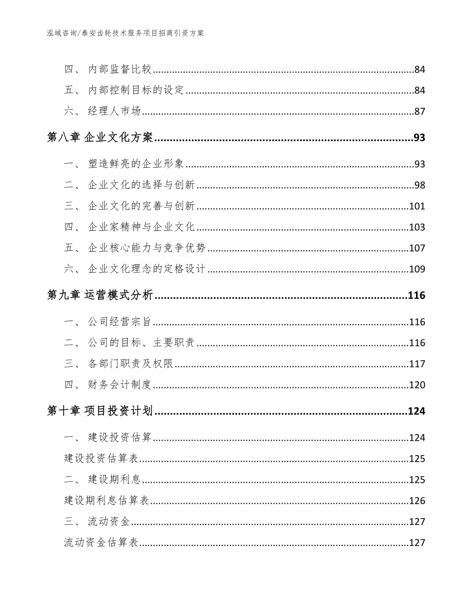 泰安齿轮技术服务项目招商引资方案_第4页