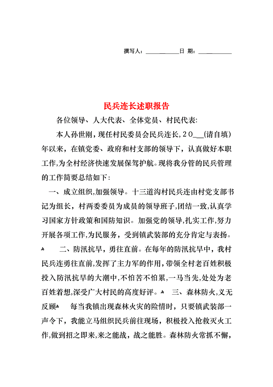 民兵连长述职报告_第1页