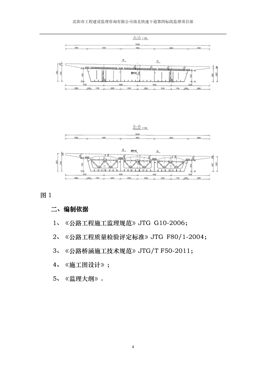 A匝道钢混组合梁桥面板施工监理实施细则_第4页