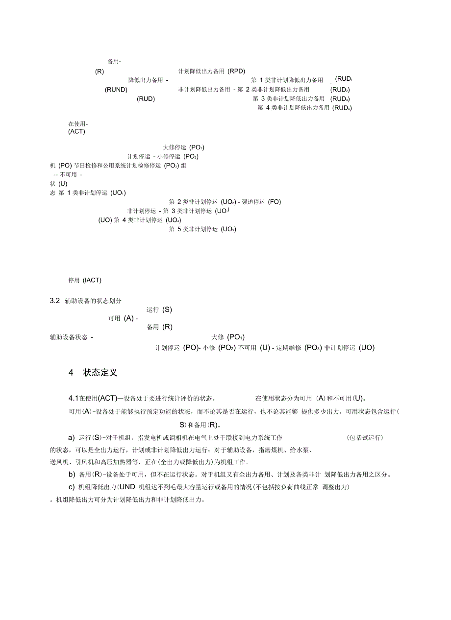 发电设备可靠性评价规程200906_第2页