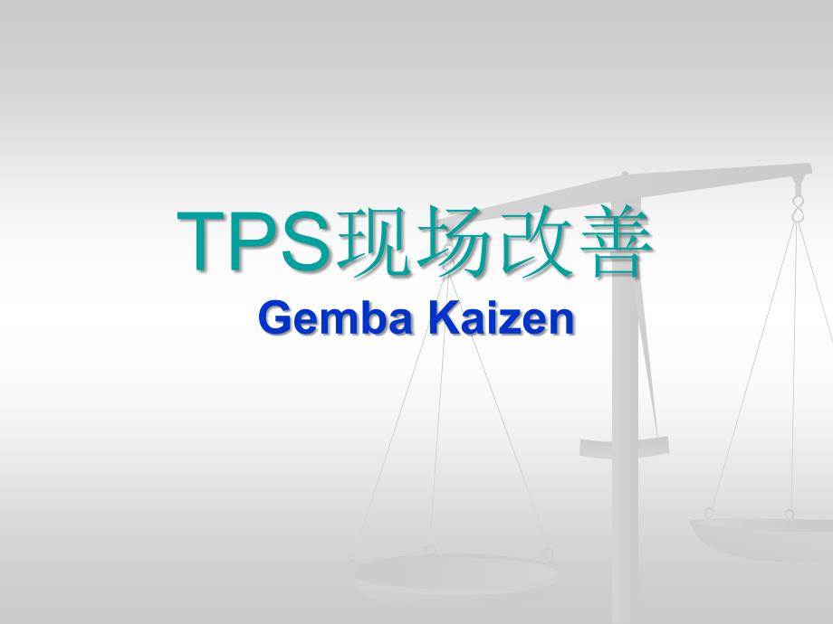 TPS现场改善OK_第1页